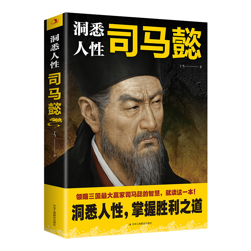 洞悉人性司马懿 [正版]洞悉人性司马懿从龙套到主角感悟司马懿的处事智慧职场升迁谋略励志书籍教你博弈思维生存之道读懂中国不高清大图