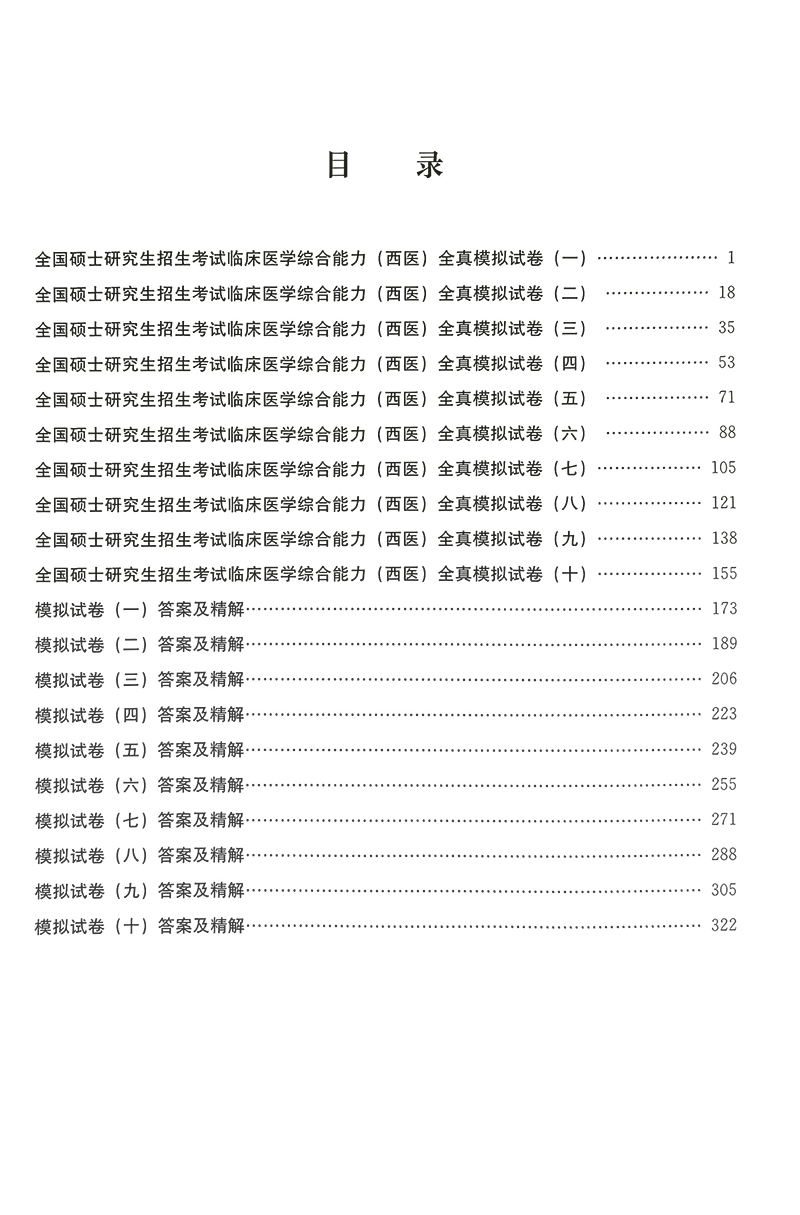 [正版]2024全国硕士研究生招生考试 临床医学综合能力 西医 全真模拟及精解 绿皮书 附赠近年真题试卷 北京大学医学高清大图