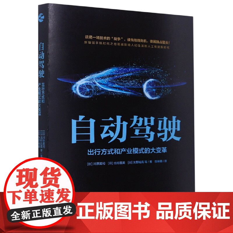 自动驾驶(出行方式和产业模式的大变革)高清大图