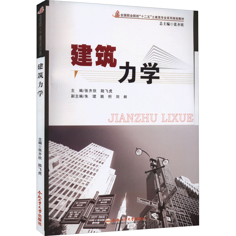 建筑力学/张齐欣,陆飞虎