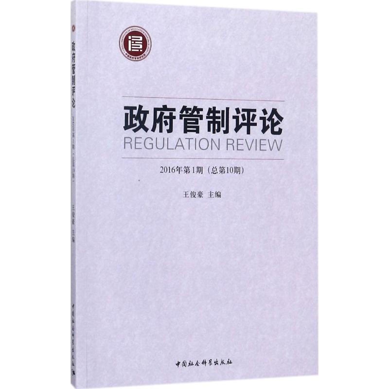 正版新书】政府管制评论(2016年.第1期:总第10期)王俊豪9787520