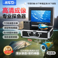 伴车安 探鱼器水下可视高清摄像头锚鱼显示屏夜视水底看鱼器摄像头钓 F01B-PLUS7寸双灯-30米