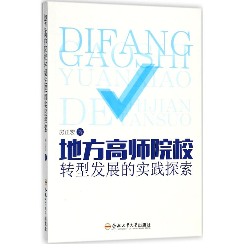 【M】地方高师院校转型发展的实践探索-9787565038976