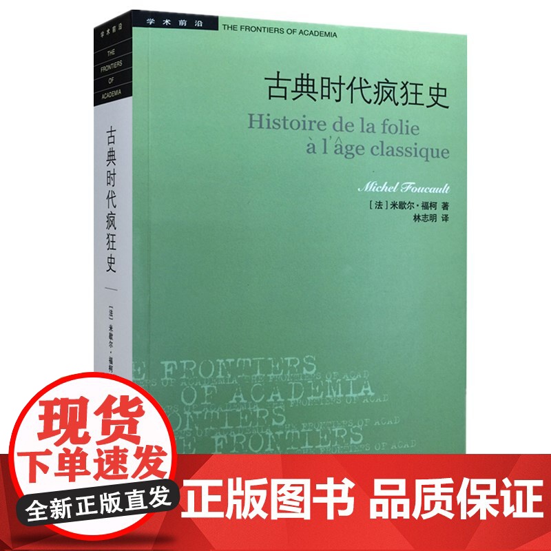 福柯作品学术前沿:疯癫与文明+规训与惩罚+古典时代疯狂史(米歇尔福柯)(全3册) 生活.读书.新知三联书店出版社[商城正高清大图