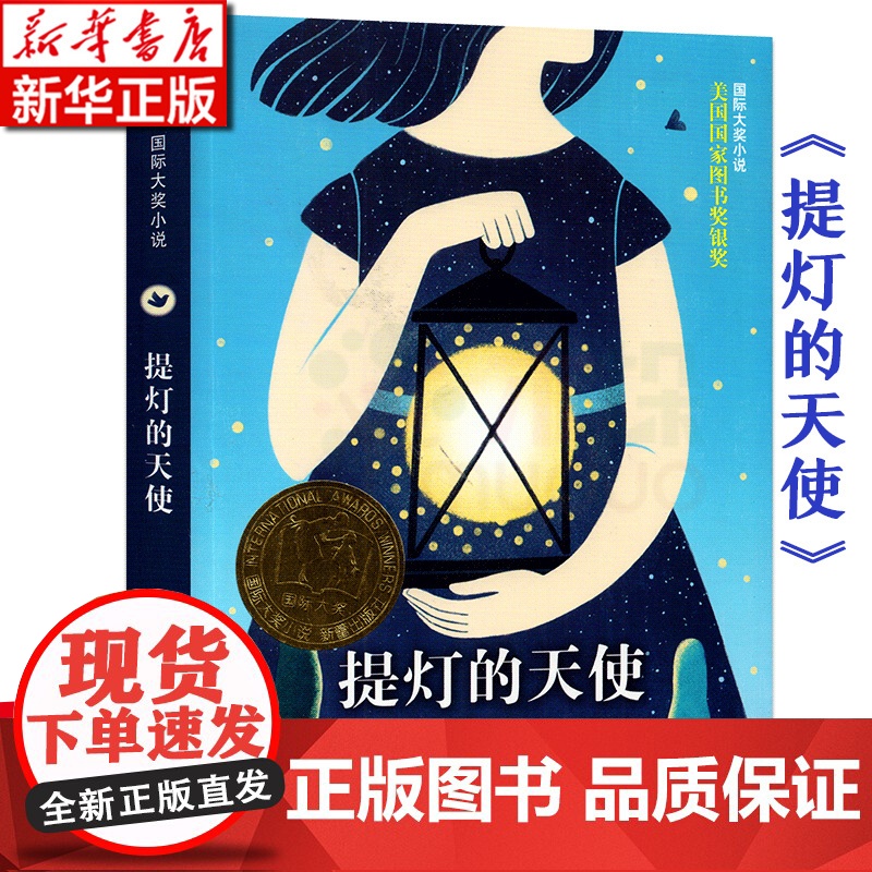 正版 提灯的天使/ 大奖小说 2018暑假读一本好书寒暑假阅读书 三四五六年级课外书9-12岁小学生课外阅读书籍 外国高清大图