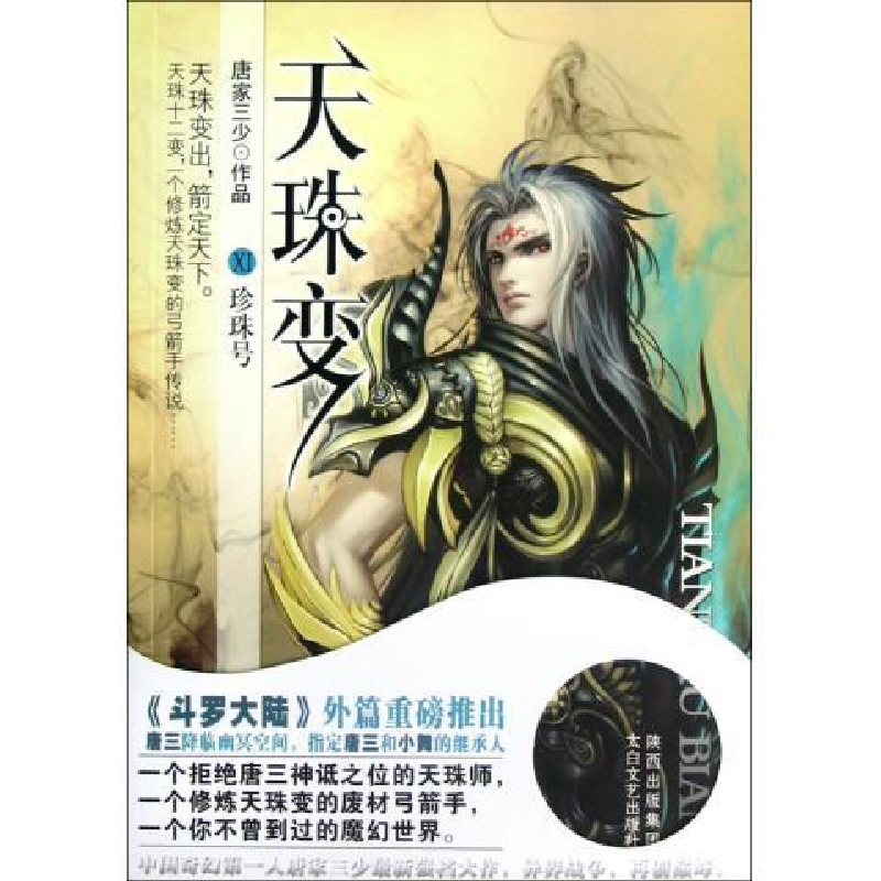 正版新书】珍珠号-天珠变-XI唐家三少9787551302463