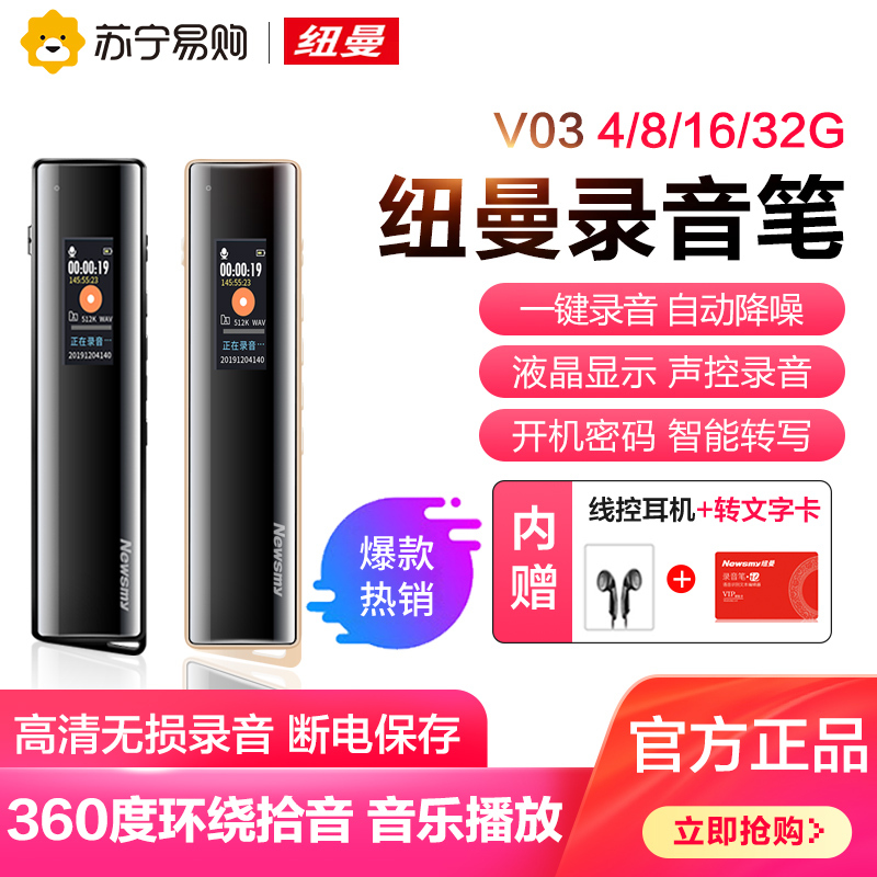 纽曼 Newsmy 录音笔v03 哑黑16g 加赠转文字卡 皮套 Otg 纽曼v03 16g黑录音笔 专业高清降噪转文字超长待机会议商务学生上课用mp3迷你小型大容量 价格图片品牌报价 苏宁易购纽曼影音苏宁自营旗舰店