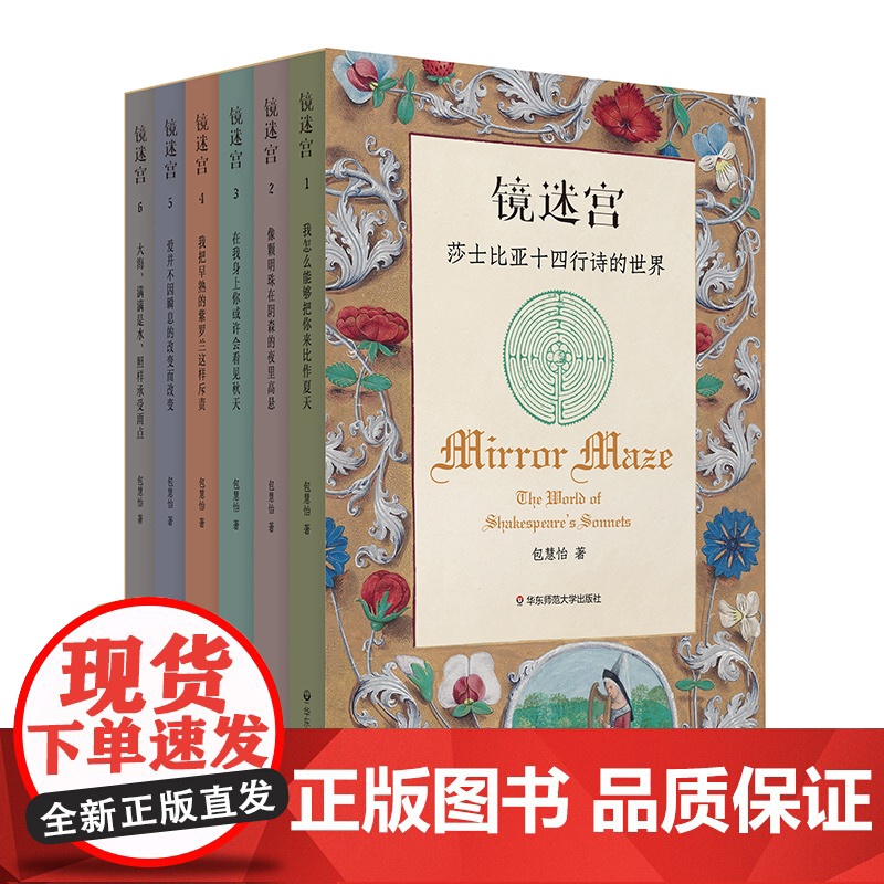 镜迷宫 莎士比亚十四行诗的世界 六册套装 包慧怡 中英双语 解读莎士比亚 诗歌赏析 华东师范大学出版社高清大图