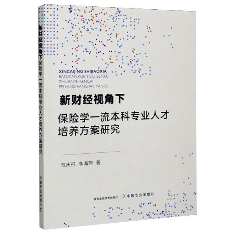 正版新书】新财经视角下保险学一流本科专业人才培养方案研究范庆