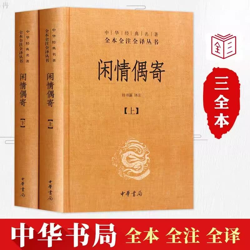 [正版]书店 闲情偶寄 上下精 中华经典名著全本全注全译丛书 课外阅读 文学古籍文化哲学文学小说书籍排行榜图片