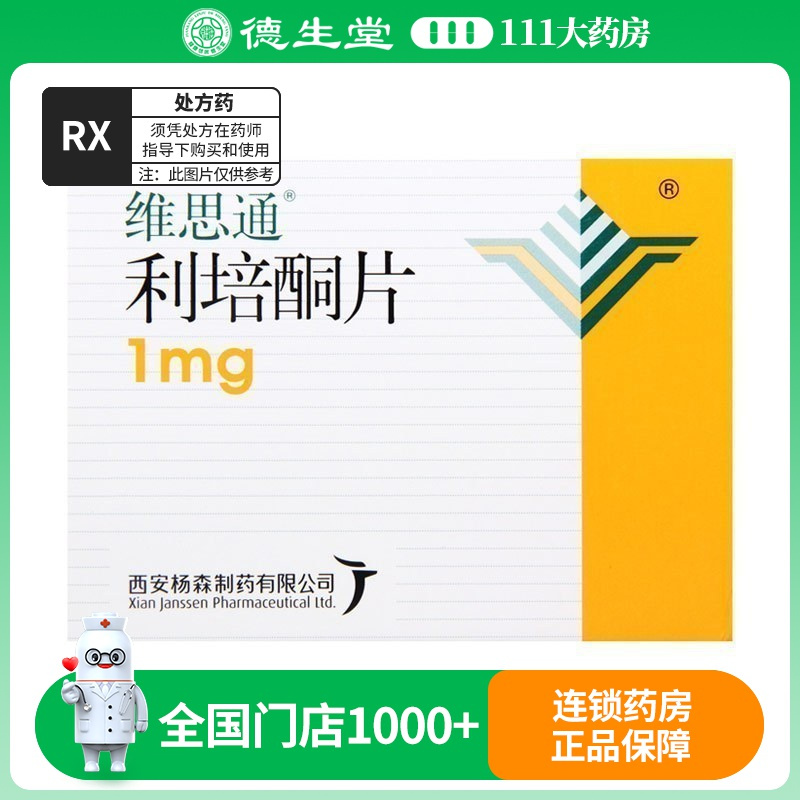 维思通 利培酮片 1mg*20片/盒