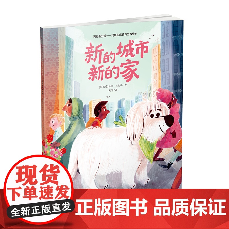 少儿绘本 再多五分钟 : 玛塔的成长与艺术绘本(全8册)新的城市新的家、再多五分钟、我的爷爷、我的新家、小小艺术家高清大图