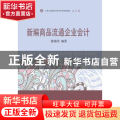 新编商品流通企业会计