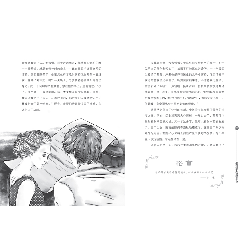 醉染图书美德照亮人生2—把对手变成朋友9787559544193