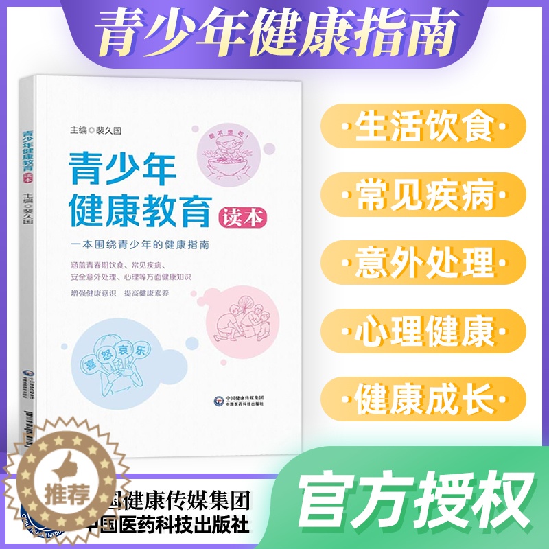 【醉染正版】青少年健康教育读本青少年健康指南预防青少年身心疾病健康书健康医学书籍青春期男孩女孩心理学家庭教育儿书中国医药