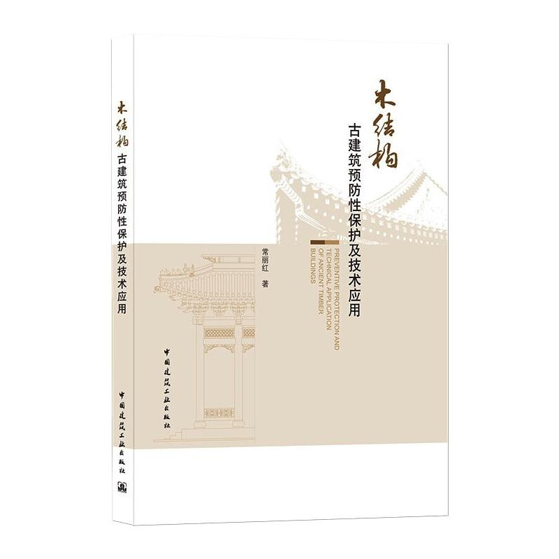 [M]木结构古建筑预防性保护及技术应用-9787112261321高清大图