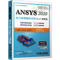 ANSYS 2020热力学有限元分析 从入门到精通