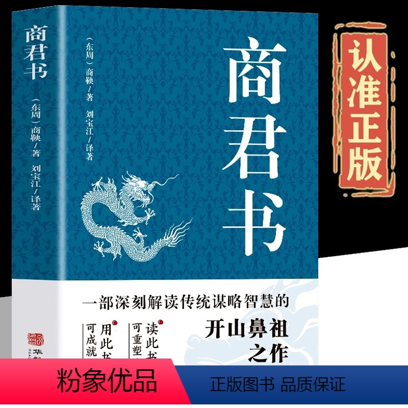 【正版】商君书解读传统谋略智慧书籍法家学派代表作国学经典原文注释译文生僻字注音中国哲学古代智慧历史类书籍青少年古典文学