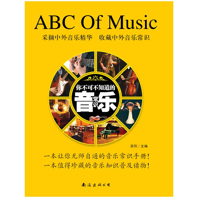 [正版]你不可不知道的音乐常识