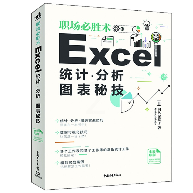[正版]职场胜术:Excel统计、分析、图表秘技