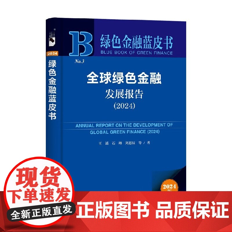 全球绿色金融发展报告 2024 王遥等 著 金融与投资高清大图