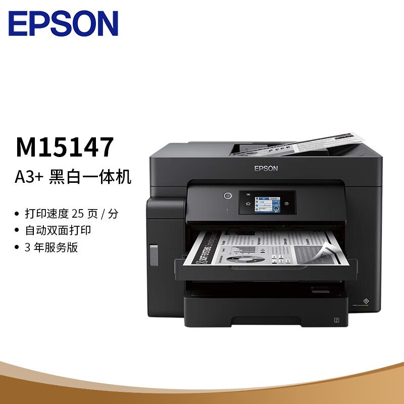 爱普生(EPSON) M15147 A3+黑白墨仓式打印机 入门级数码复合机 【自动双面打印/复印 /扫描】