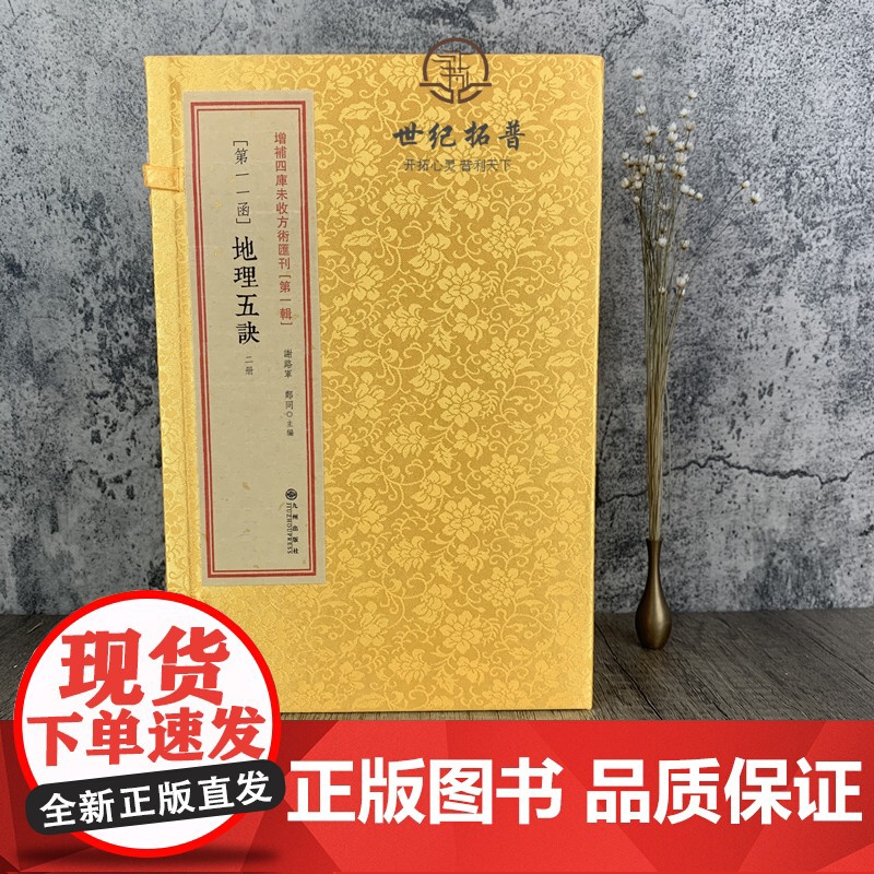 正版 地理五诀11函 全2册 赵九峰 玉才山地平洋龙穴砂水阴阳五行地理风水术数名著堪舆古书籍高清大图
