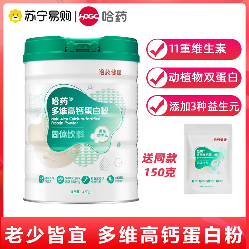 [共600g] 哈药多维高钙蛋白粉罐装 450g/桶 送同款袋装150g