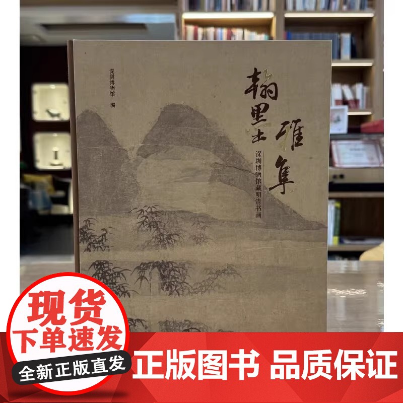 正版书 翰墨雅集:深圳博物馆藏明清书画 深圳博物馆编著 文物出版社 GK高清大图