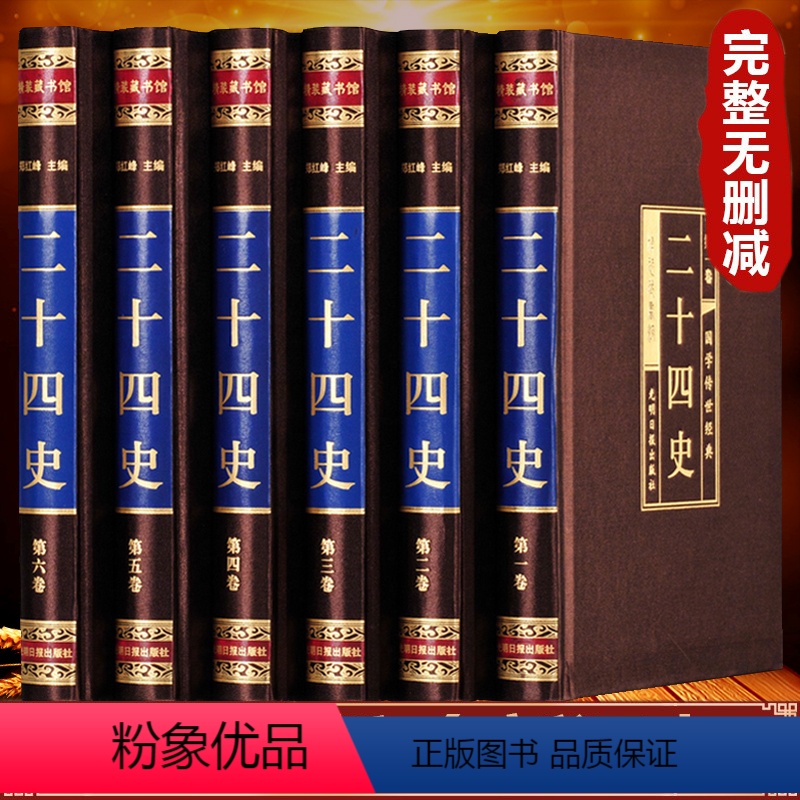 [正版]绸面精装全六卷二十四史全套全册原著书籍国学经典全注全译初高中生青少年成人版中国历史书资治通鉴国学系列中华书局