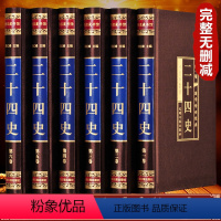 【正版】绸面精装全六卷二十四史全套全册原著书籍国学经典全注全译初高中生青少年成人版中国历史书资治通鉴国学系列中二面生