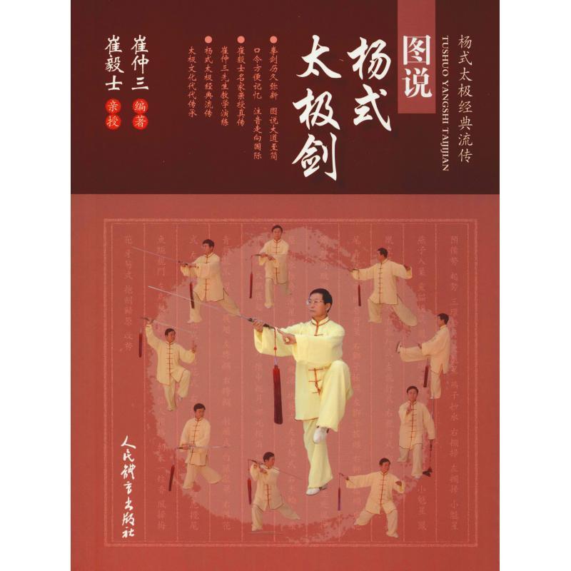 正版新书]图说杨式太极剑崔仲三9787500954064高清大图