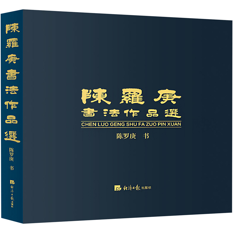 醉染图书陈罗庚书法作品选9787519613440高清大图