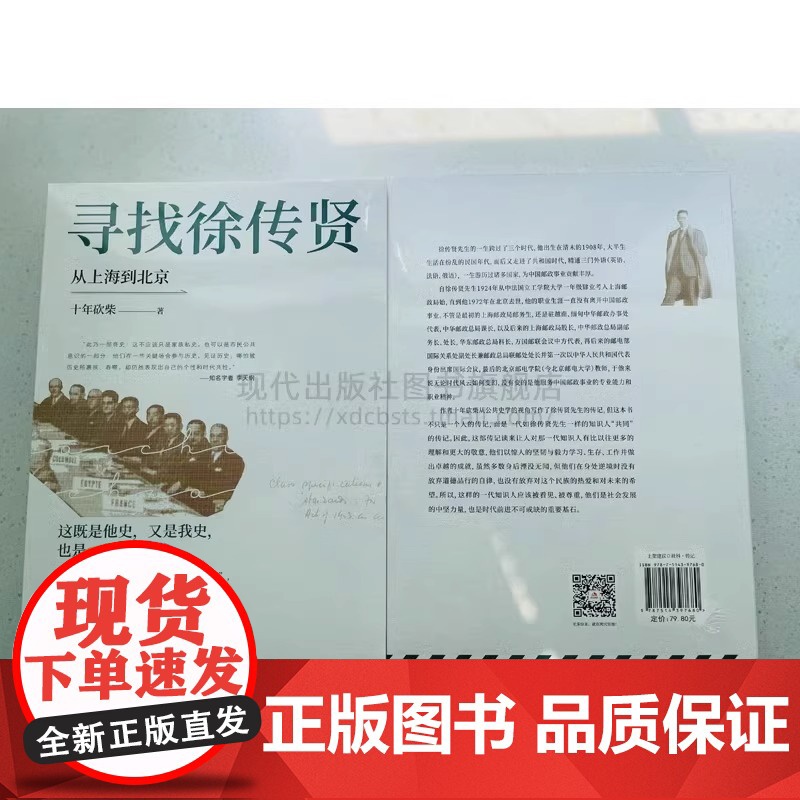 寻找徐传贤:从上海到北京十年砍柴中国邮政人徐传贤的传记作品人生历史资料人物生活工作传奇一生人生轨迹清末民初大变局书籍XD高清大图