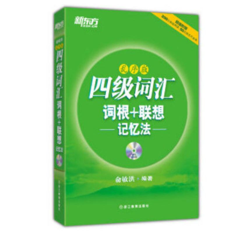 新东方 四级词汇词根+联想记忆法 俞敏洪 著 浙江教育出