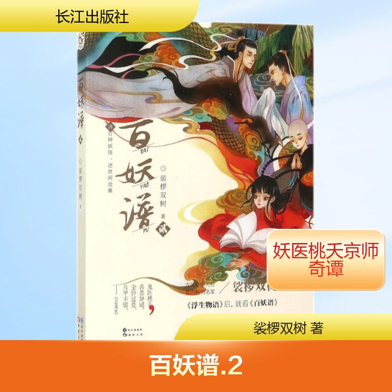 【M】百妖谱.2-9787549254774
