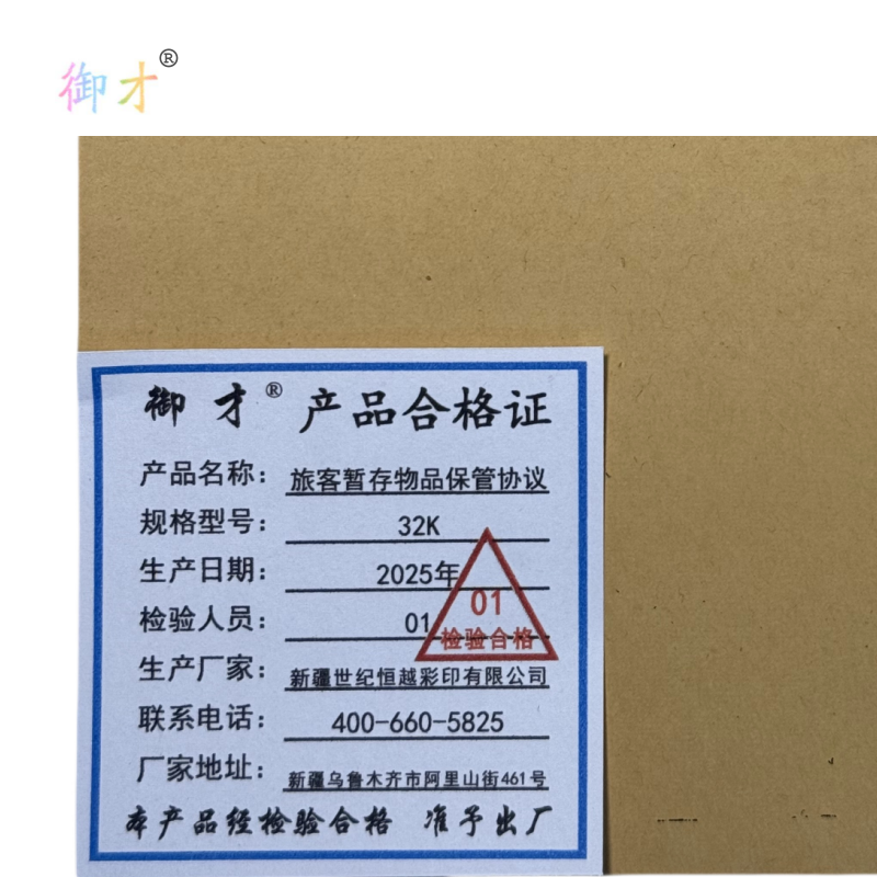 御才 旅客暂存物品保管协议 32K 本高清大图