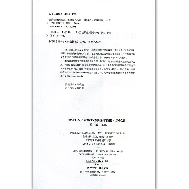 醉染图书建筑业跨区域施工税收操作指南 (2020版)9787112248018高清大图