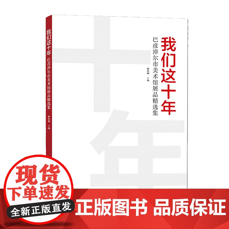 正版 我们这十年——巴彦淖尔市美术馆展品精选集艺术绘画构图技巧色调讲解巴彦淖尔美术事业发展史北京工艺美术出版社高清大图