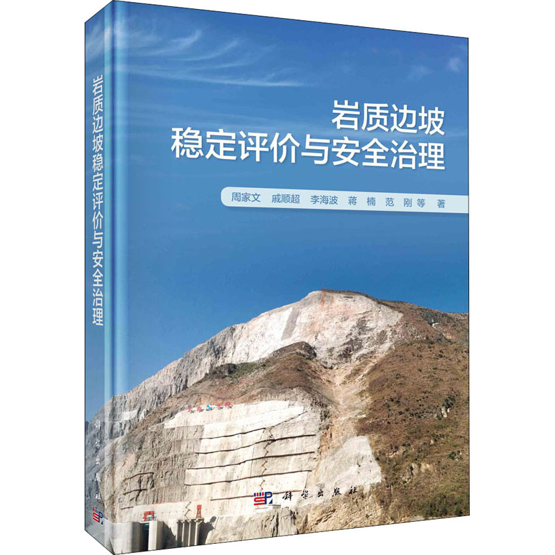 醉染图书岩质边坡稳定评价与安全治理9787030681393高清大图