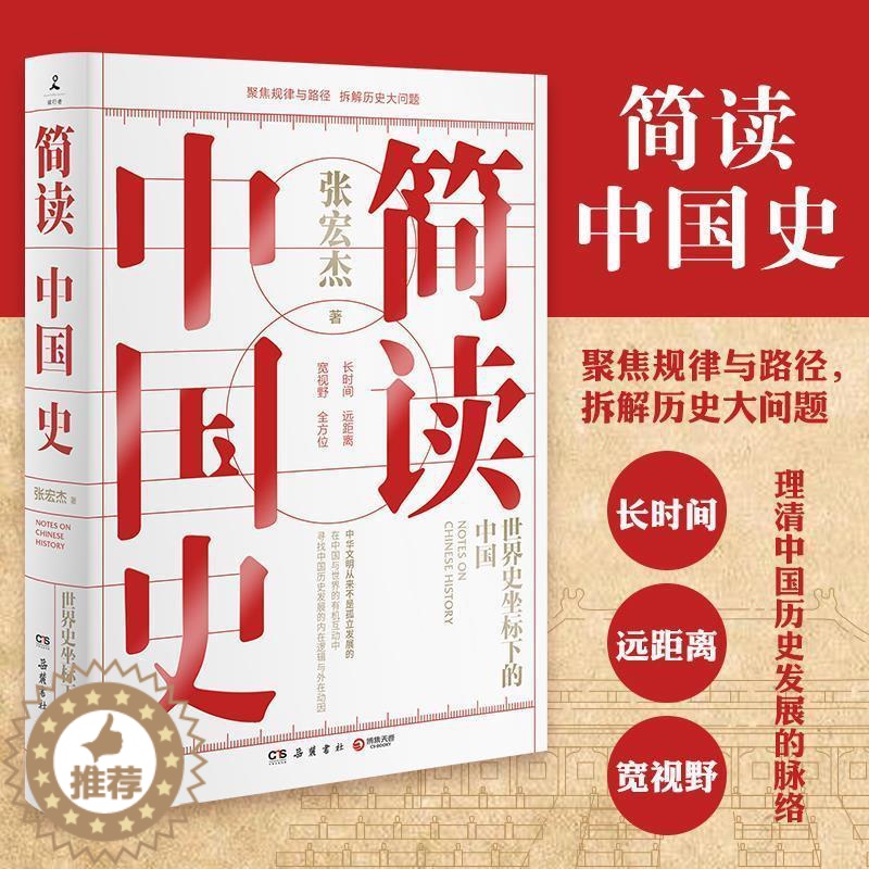 [醉染正版]正版简读中国史张宏杰高清大图