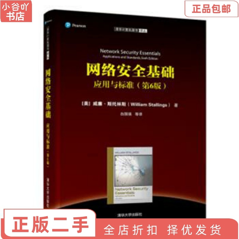 [正版]二手网络安全基础应用与标准第6版 威廉斯托林斯 清华高清大图
