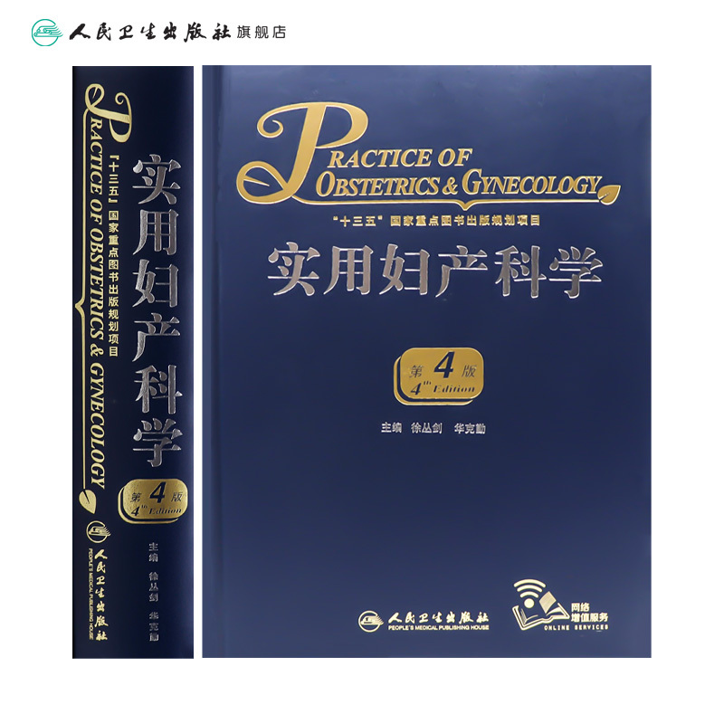 实用妇产科学 [正版]实用妇产科学 腹腔宫腔镜助产难产图谱肿瘤中华士急危重症疾病辅助生殖速查妇产科病第九版医学书指南护理