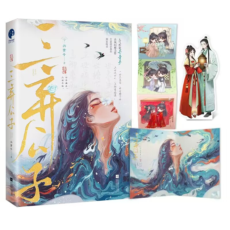 [正版]随机掉落特签 三弃公子 丹青手著 是祸躲不过同作者 古风虐恋奇幻古言小说实体书书 新视角图书