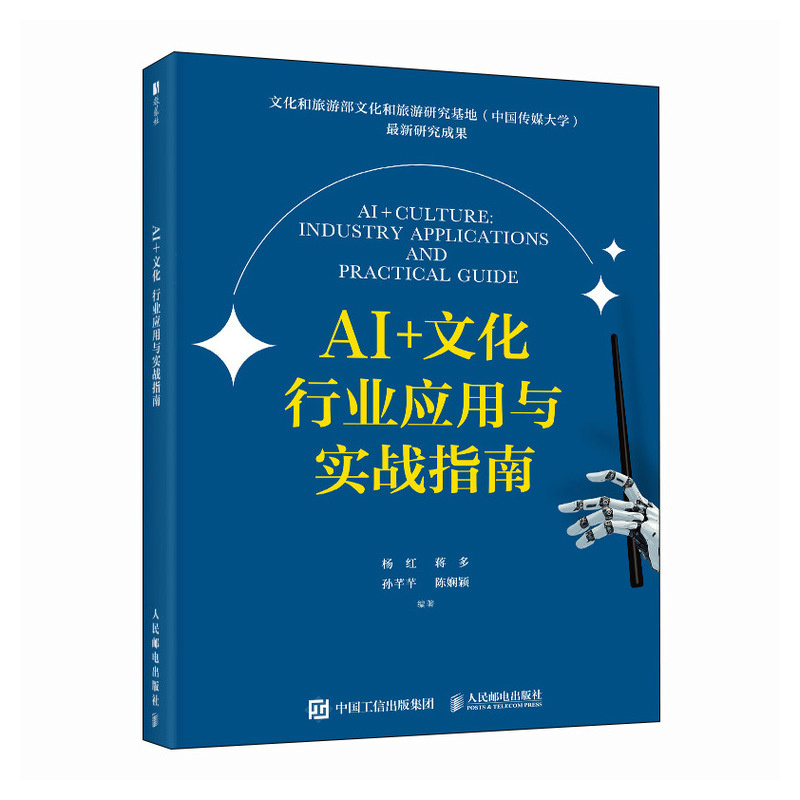 正版新书】AI+文化:行业应用与实战指南杨红 蒋多 孙芊芊 陈娴颖