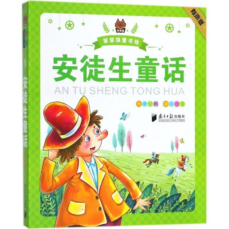安徒生童话 笨笨狼文化 主编 少儿 文轩网