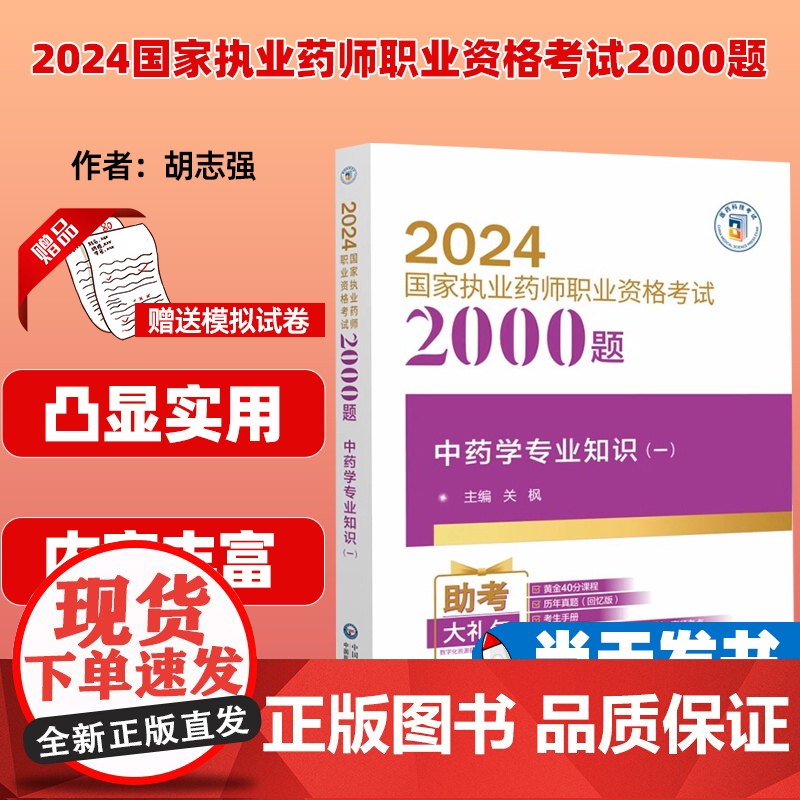 中药学专业知识 一 2024国家执业药师职业资格考试2000题 关枫 主编 中国医药科技出版社 978752144223高清大图