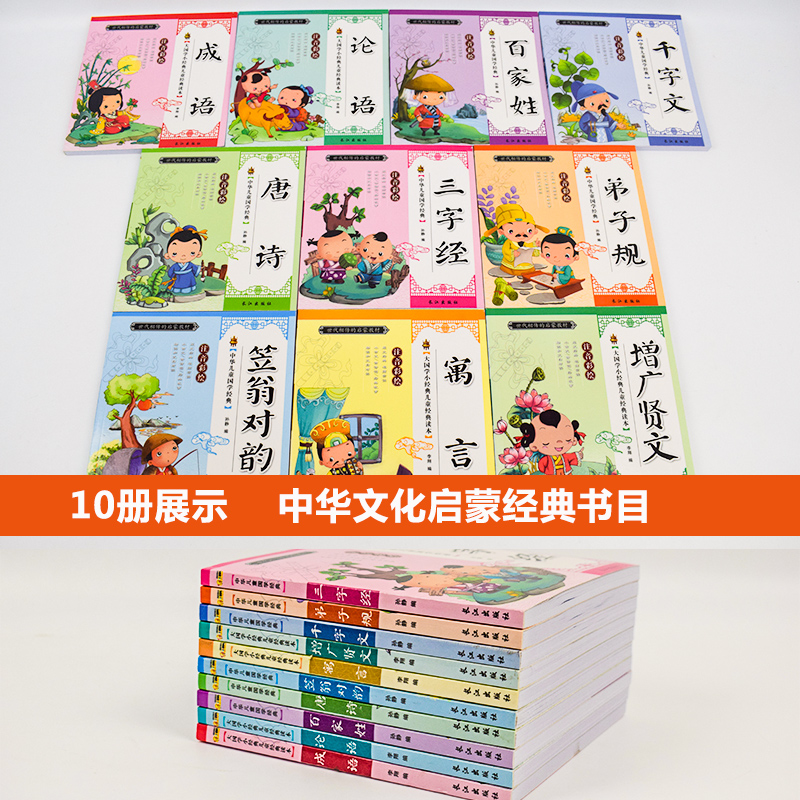 正版全10本笠翁对韵+弟子规+百家姓+成语故事论语 彩图注音版国学经典启蒙 儿童幼儿3-6-9岁儿童文学书籍 小学生国学高清大图