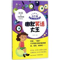 幽默笑话大王 赵子剑 主编 著作 少儿 文轩网