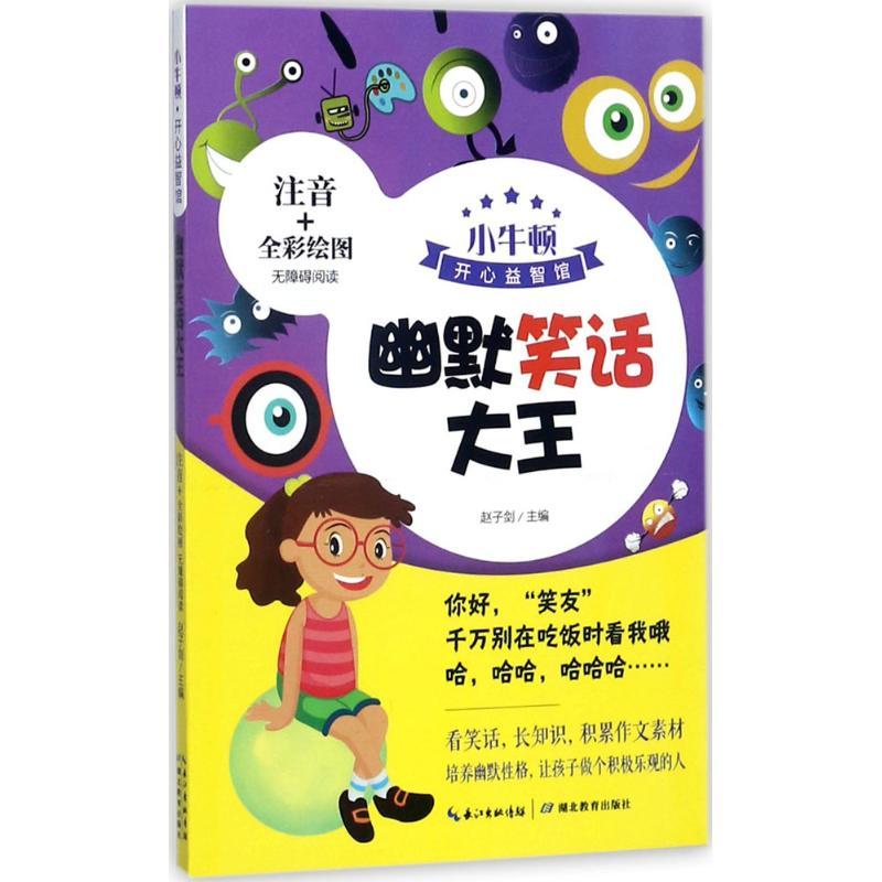 幽默笑话大王 赵子剑 主编 著作 少儿 文轩网